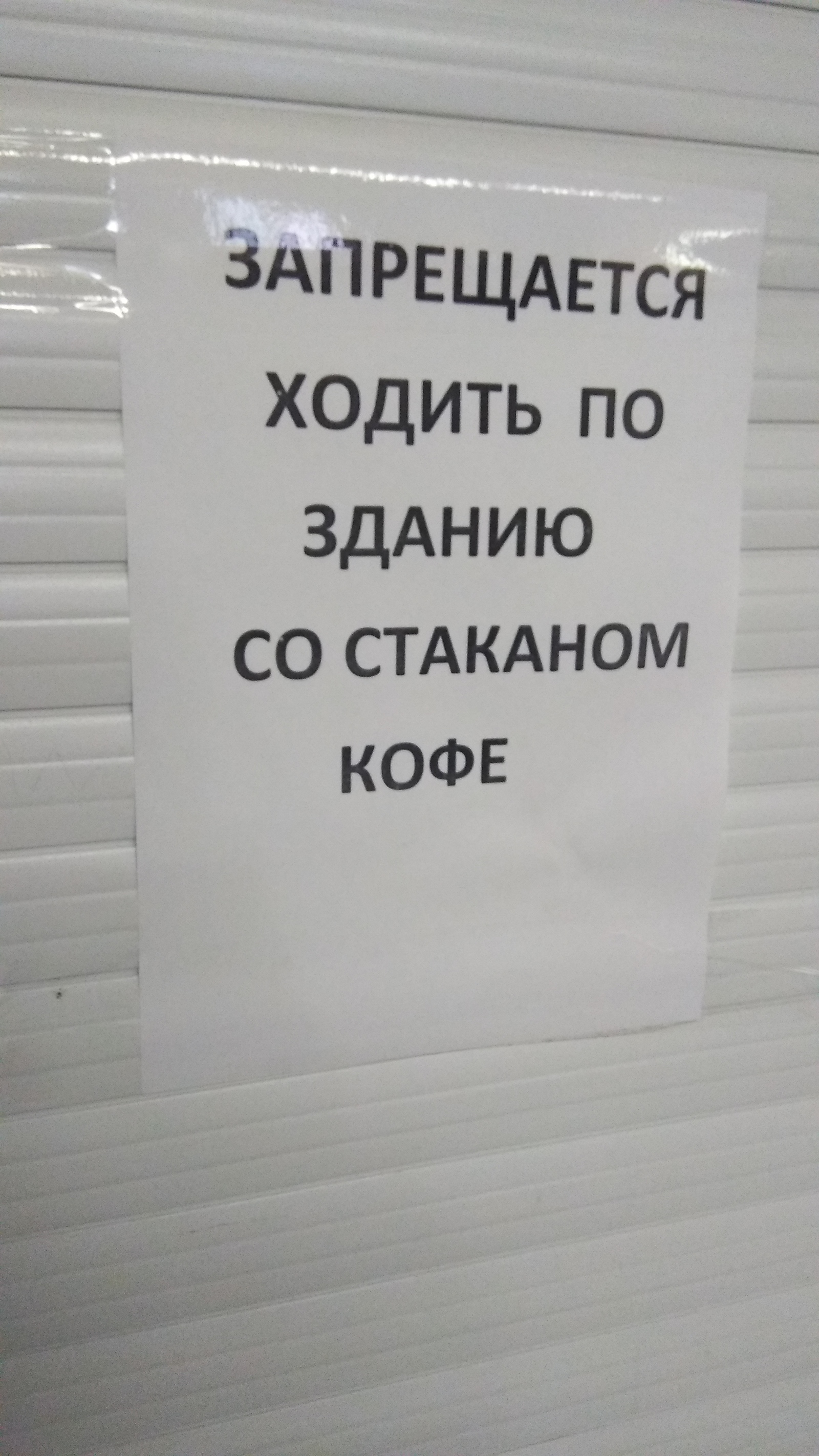 Когда красиво жить все же запретили - Моё, Универ, Красивая жизнь, Объявление, Кофе