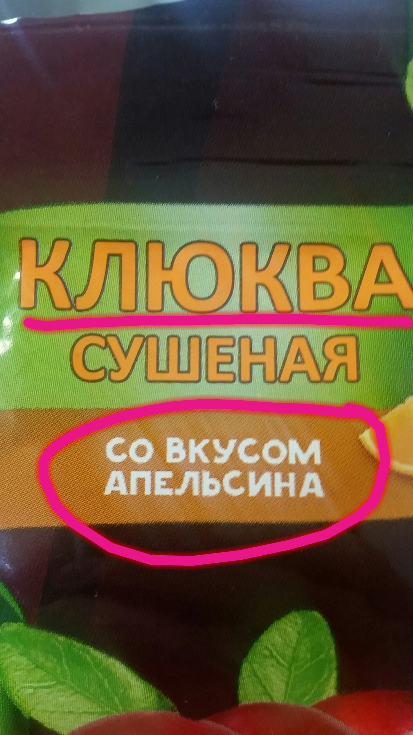 Чтобы ты мог есть апельсин, пока ешь клюкву - Моё, Клюква, Апельсин, Почему бы и нет?, Длиннопост, Маркетинг