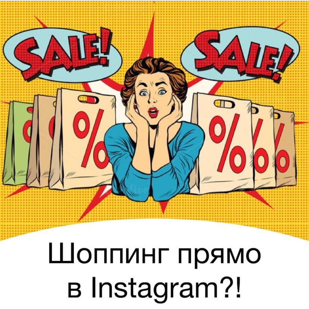 Шоппинг в Инстаграм - Моё, Instagram, Маркетинг, Шопинг, Реклама, Бизнес