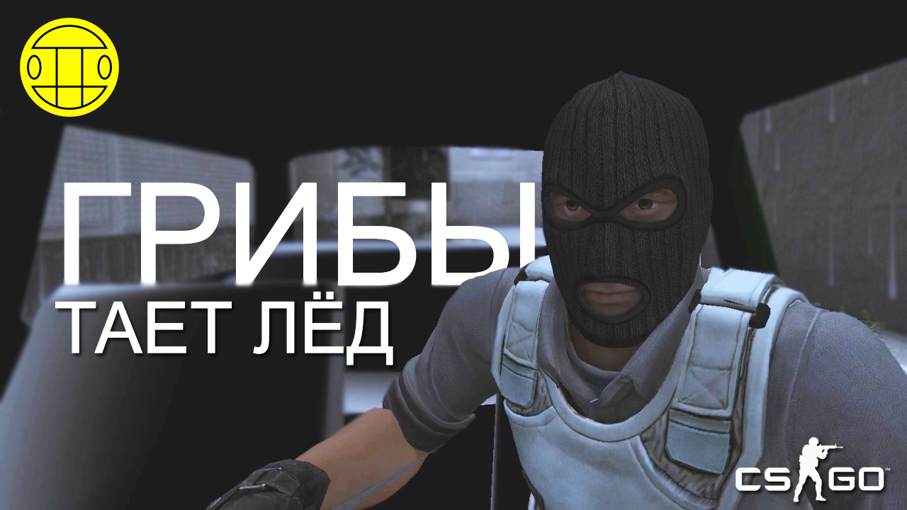 Грибы - Тает Лёд (Пародия CS:GO) | Пикабу