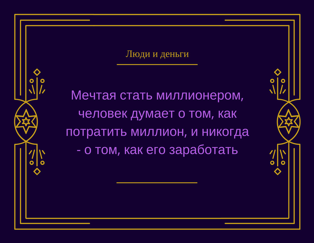 Копилка мудрости: мечты и миллион - Моё, Люди, Деньги, Миллион, Мудрость, Мечта, Миллионы