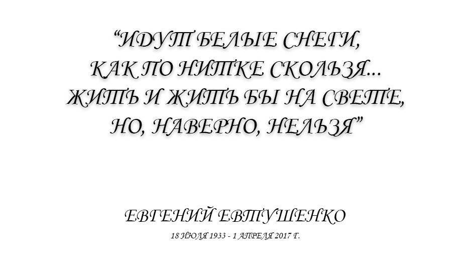 The poets have a little of the seers... - Yevtushenko, Поэт, Death