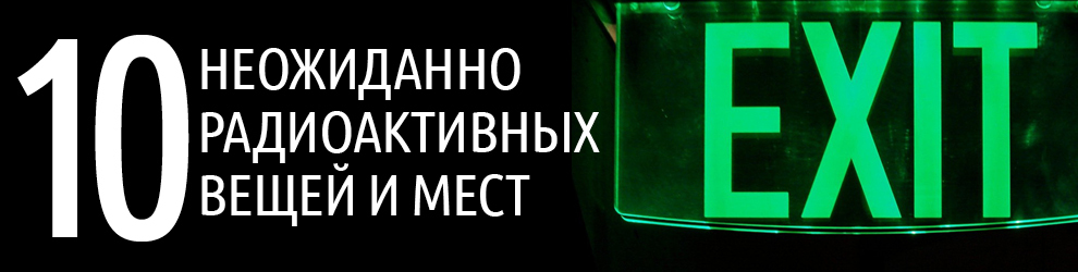 10 неожиданно радиоактивных мест. - Длиннопост, Радиация, Факты, Ты это читаешь?, Фейк