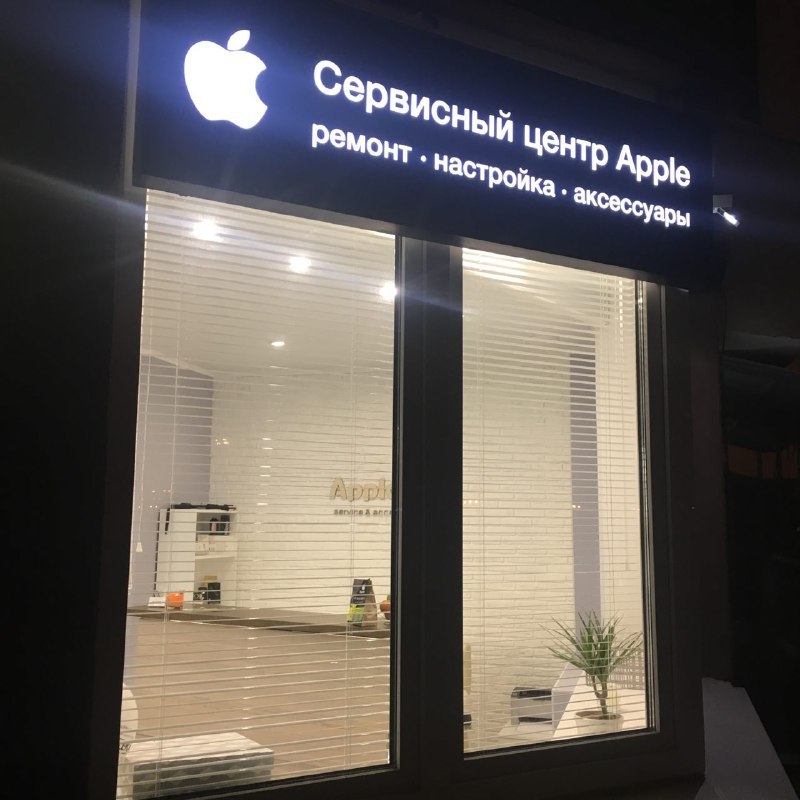 Открытие сервисного центра по ремонту Apple с нуля.Часть 2 - Моё, Сервисный центр, Apple, Санкт-Петербург, Моё, Длиннопост