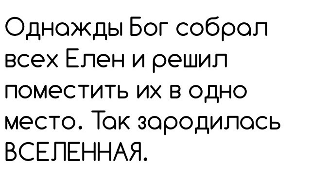 Секрет создания Вселенной - Юмор, Текст, Вселенная