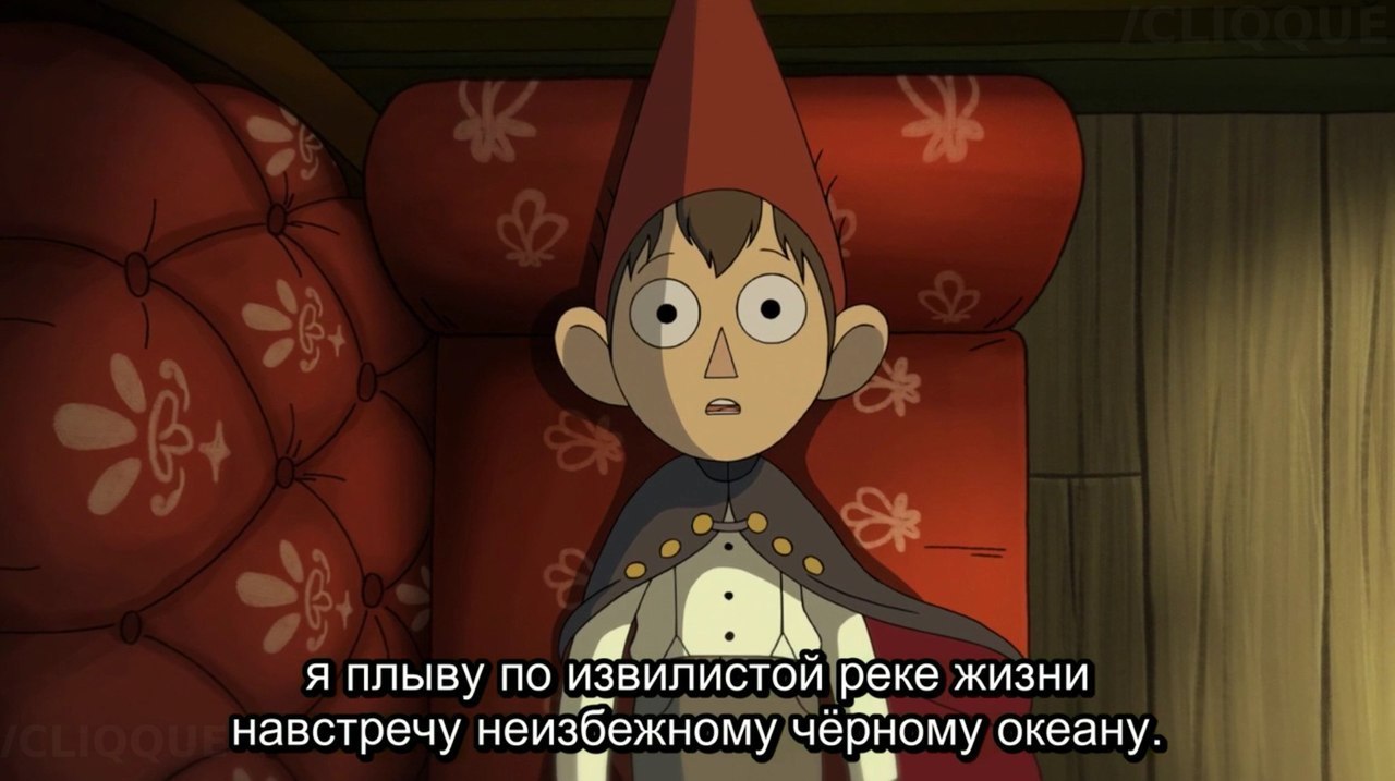 По ту сторону изгороди. - Чувства, Твои мечты ничтожны, Хочуминусы, Заминусуют