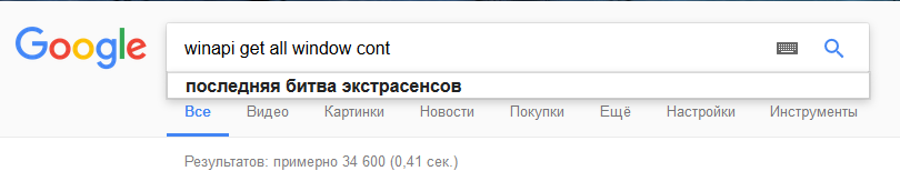 Гугл что-то знает о winapi... - Google, Winapi, Поисковик, Битва экстрасенсов