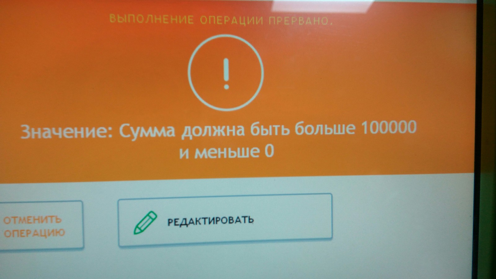 Sberbank =) - My, Sberbank, Bank, Terminal, Error