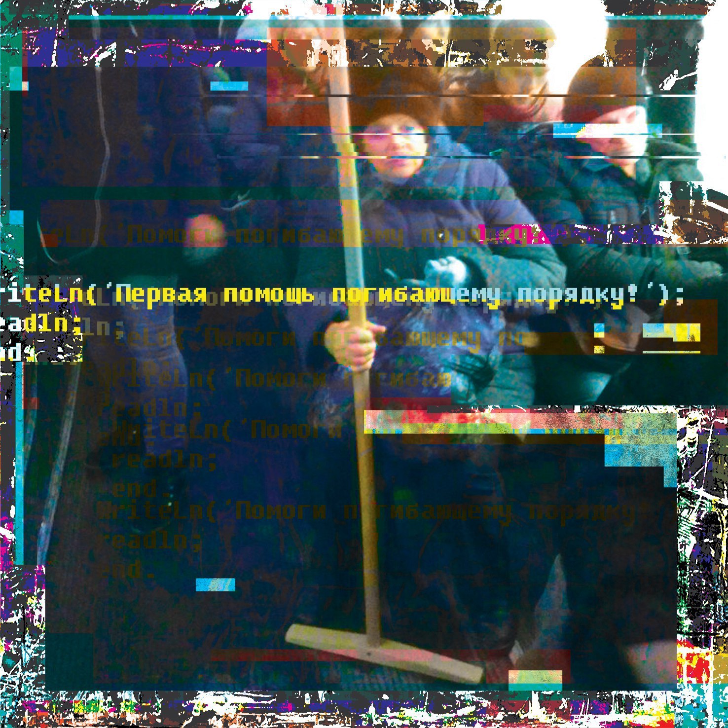 Первая помощь - Моё, Первая помощь, Швабра, Шабаш, Глитчи, Glitch, Современное искусство