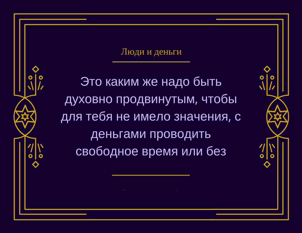 Копилка мудрости: деньги и личностный рост - Моё, Люди, Деньги, Людииденьги, Личность, Развитие