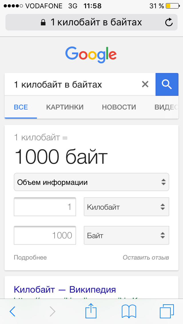 Ок, гугл, сколько байт в килобайте? - Моё, Google, Fail, Об