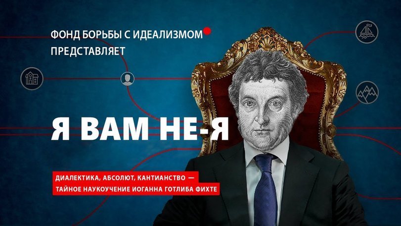 Философский юмор - Философия, Готлиб фихте, Он вам не димон, Расследование Навального - Он вам не Димон