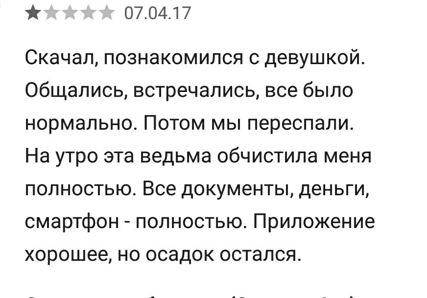 Осадок то остался... - Комментарии, Отзыв, Приложение