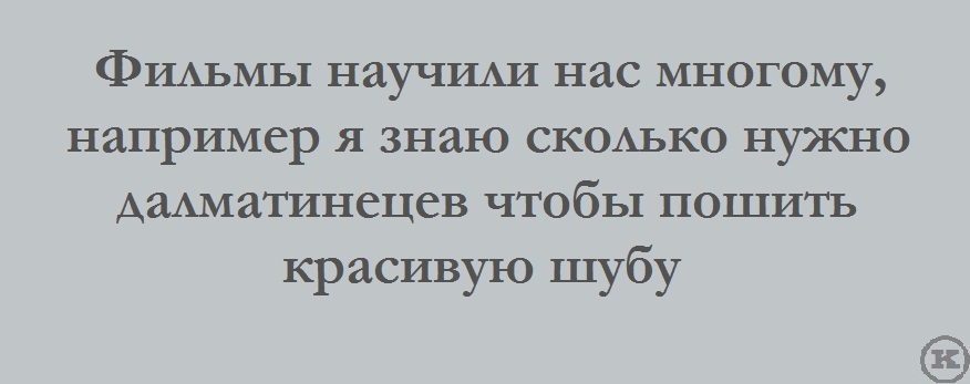 Занимательный кинематограф - Текст, Фильмы, 101 далматинец, Картинка с текстом