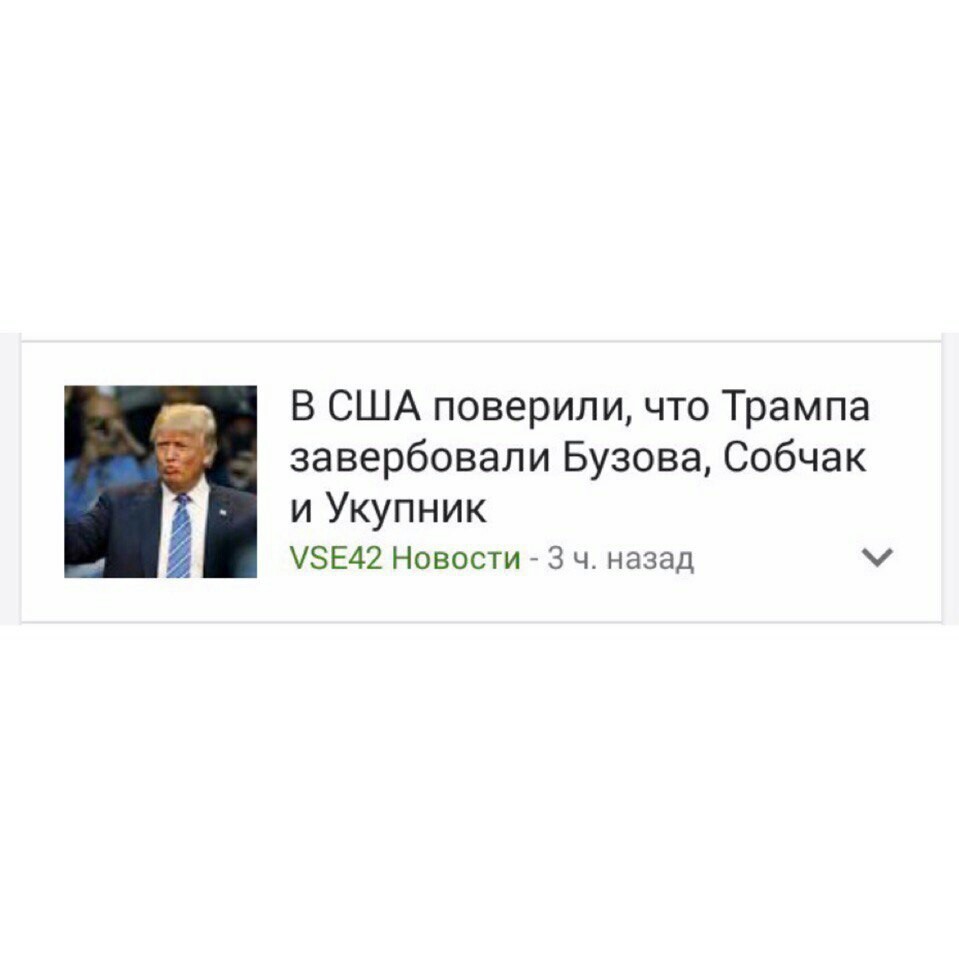 What ?!?!? - Дональд Трамп, Укупник, Ольга Бузова, Собчак, Новости, Неадекват