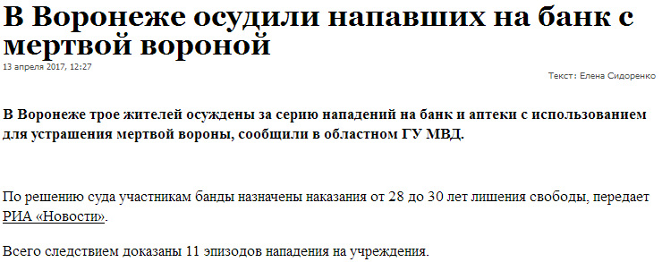 В Воронеже осудили напавших на банк с мертвой вороной - Воронеж, Мертвая ворона, Ворона, Воронеж-Город куража