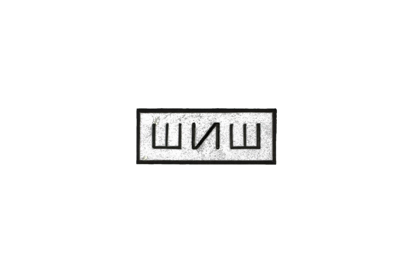 Создание своего бренда - Моё, Моё, Шиш, Бренды, Пословицы, Россия, Фига, Пословицы и поговорки