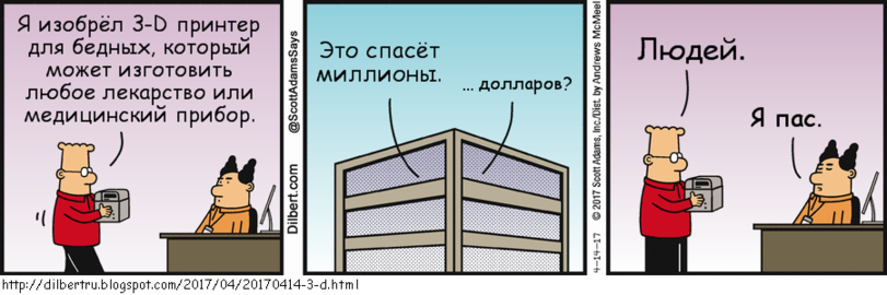 3D принтер - Комиксы, Dilbert, 3D принтер