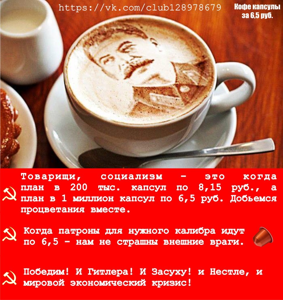 Если бы плановая экономика поработала над капсульным кофе - Моё, Кофе, Nespresso, Экономика, Сталин, Кофемашина, Кофейня, Кофеин