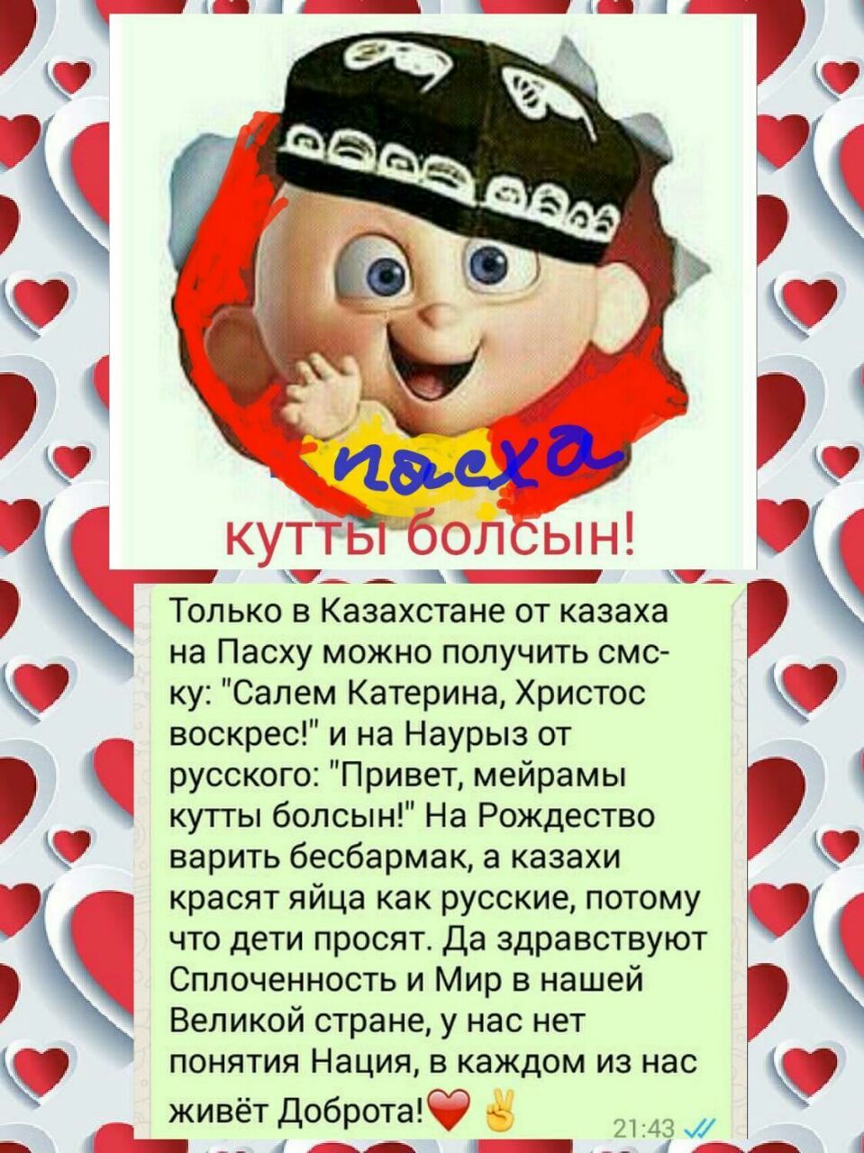 Но что-то мне подсказывает, что не только в Казахстане... - Пасха, Новруз, Многонациональность, Праздники, Повтор