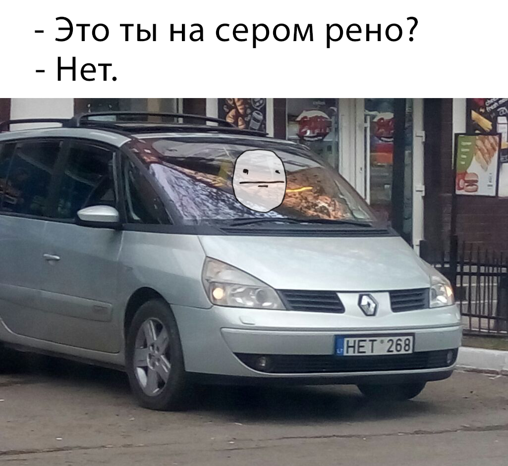 - Это ты на сером рено? - Нет. - Моё, Ia – Poker Face, Renault, Автомобильные номера, Юмор