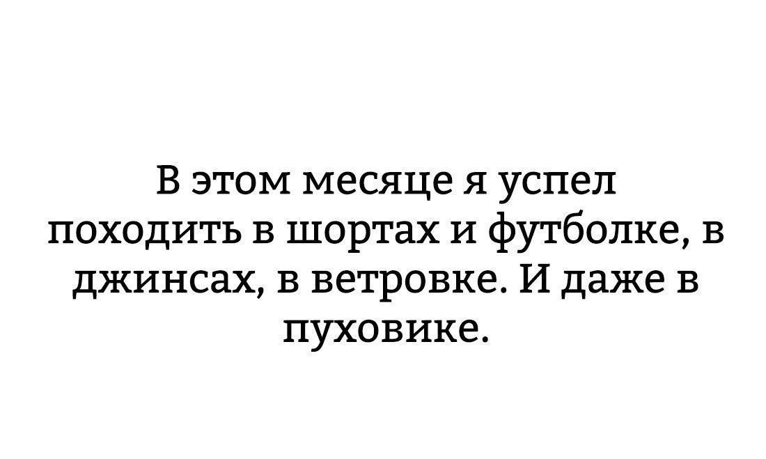 Успел - Успел, Месяц, Ветровка, Джинсы, Пуховик, Шорты