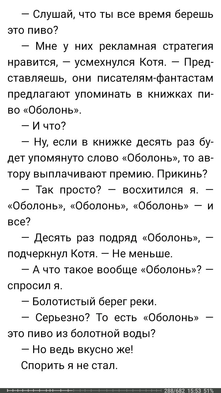 Фрагмент из книги писателя-фантаста Сергея Лукьяненко Черновик - Сергей Лукьяненко, Черновик, Реклама, Пиво