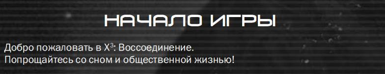 Тот момент, когда игра сама знает, что затягивает. - Обучение, X3, Игры