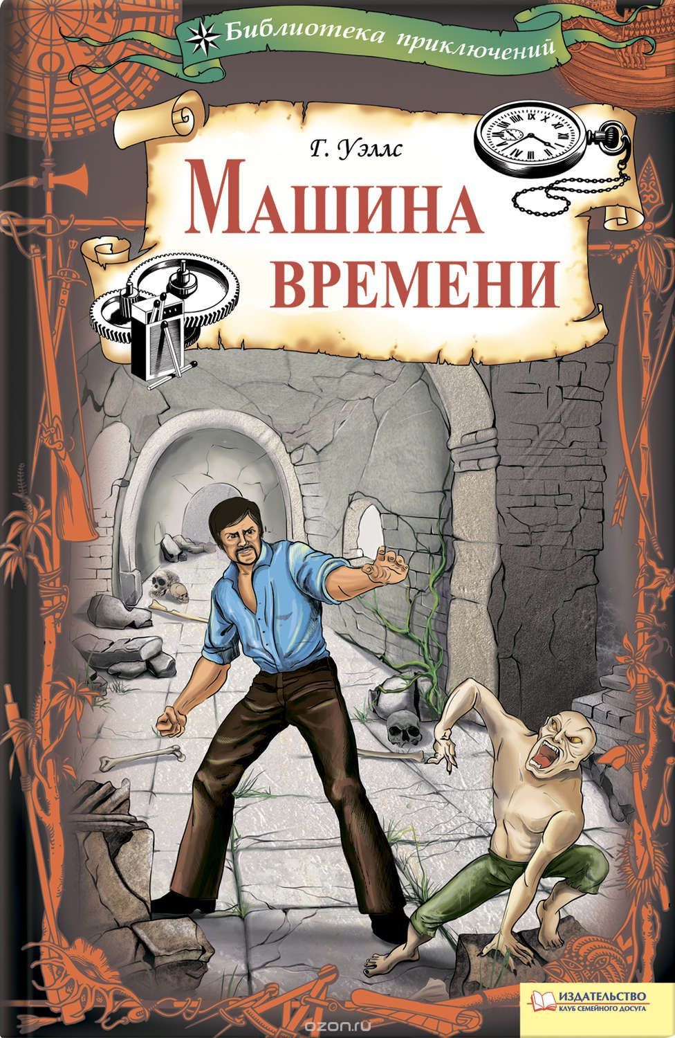 Что почитать? Герберт Уэллс. Машина времени. | Пикабу