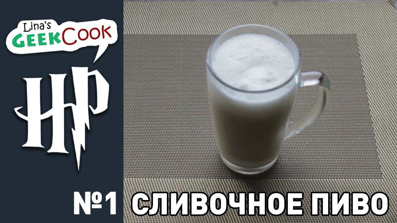 Butterbeer (alcoholic) | Harry Potter - My, Literary Cuisine, , Harry Potter, Recipe, Creamy beer