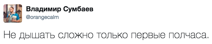 А потом – ничего, привыкаешь - Twitter, Дыхание, Задержка дыхания, Владимир Сумбаев