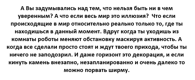 А вы задумывались? - Нельзя быть уверенным, Иллюзия