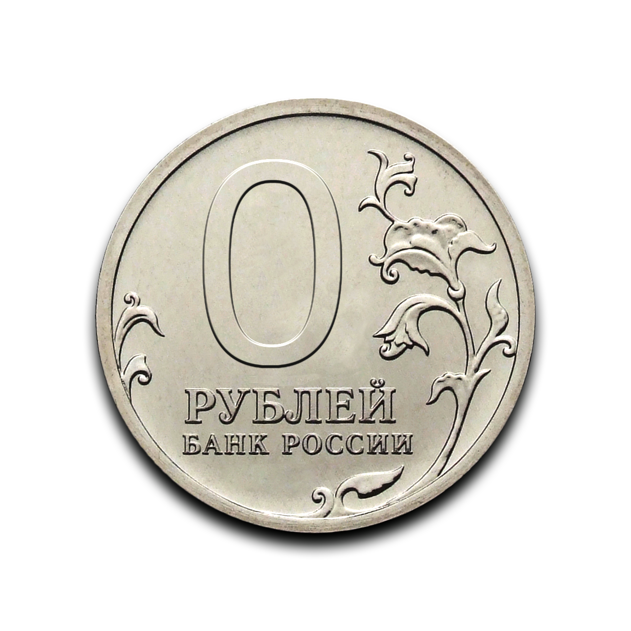 Монета ноль рублей. Монета 0 рублей. Монетка 0 рублей. Монета номиналом 0 рублей.