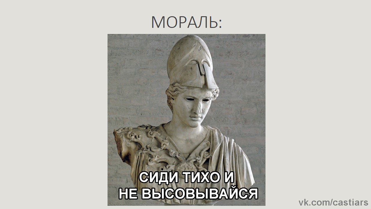 Athena meme - Ancient Greek memes, Ancient greek mythology, Ancient Greece, Athena, Longpost