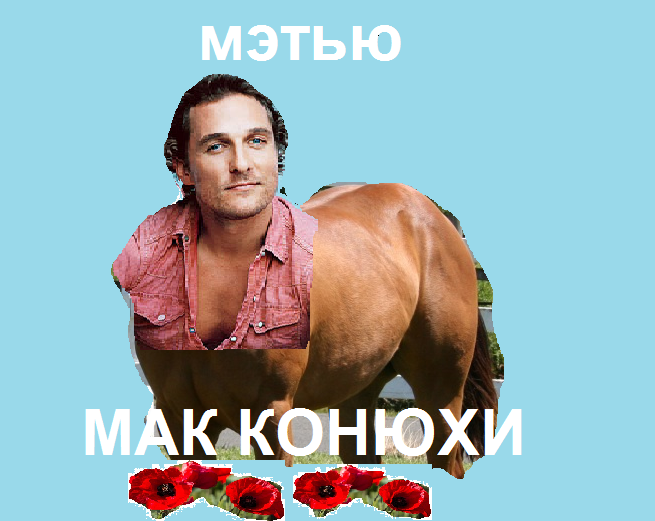 Centaur - My, Matthew McConaughey, Surname, Humor