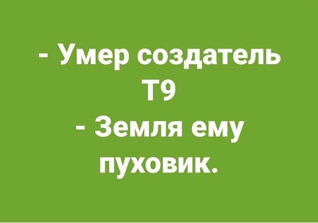 О наболевшем) - Юмор, Т9