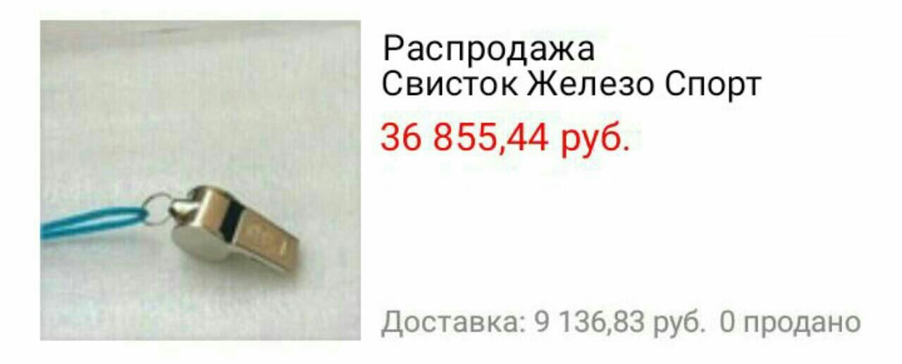 Может это не железный, а золотой свисток? - AliExpress, Цены, Свисток, Скриншот