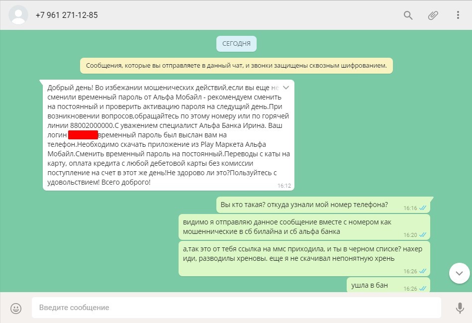 Осторожно, мошенники!!! - Моё, Мошенники, Мошенничество, Альфа-Банк, Альфа-Мобайл, Переписка, Скриншот
