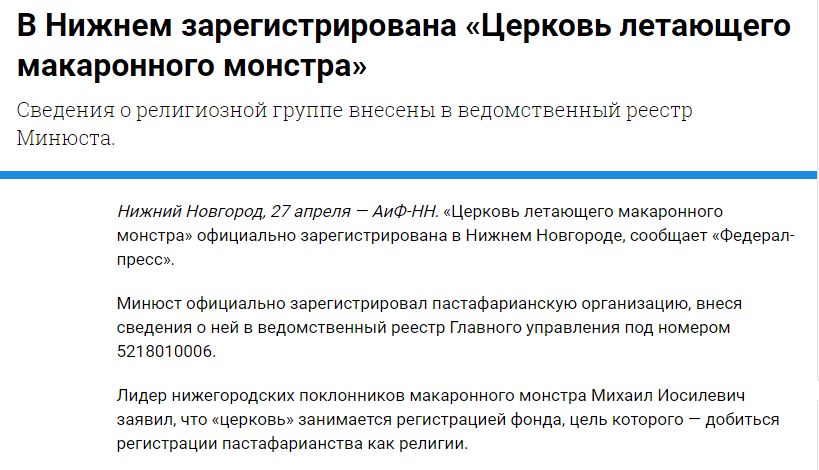 Начинайте поклоняться летающему макаронному монстру - Зарегистировано, Летающий макаронный монстр