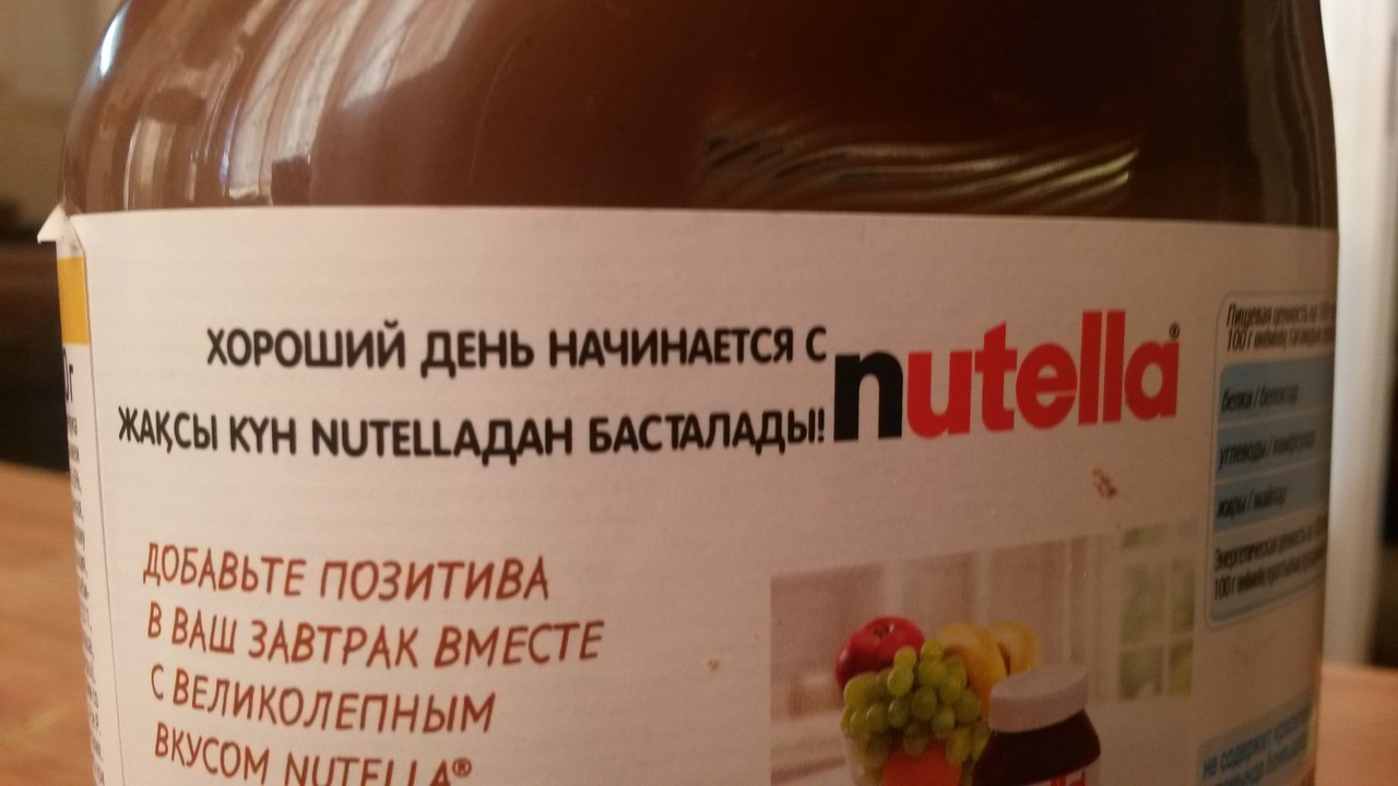 Хороший день начинается с Жаксы кун нутеладан басталады! - Нутелла, Жаксы, Нутеладан, Басталады