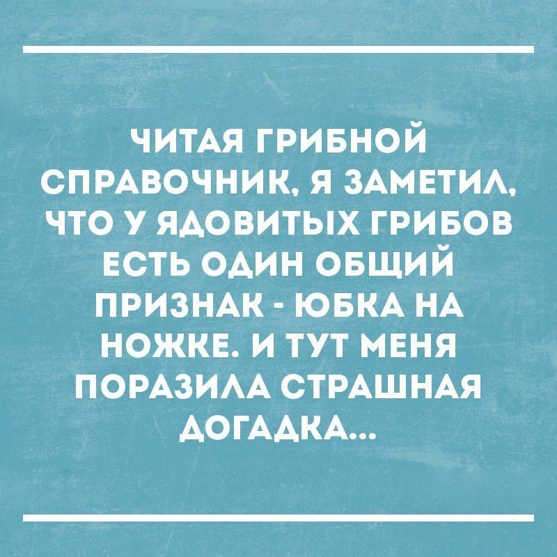 Страшная догадка...... - Смех, Юмор, Грибы