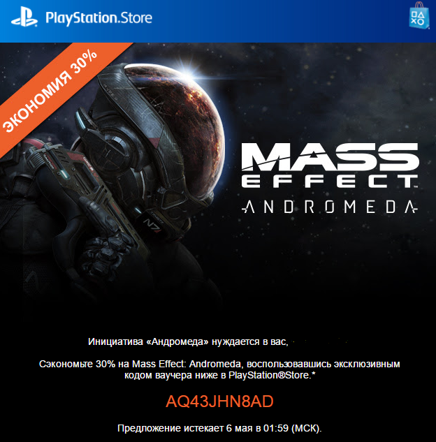 Малюсенькая шара на PS4 Mass Effect (скидка) - Моё, Playstation 4, Mass Effect: Andromeda, Чуть-Чуть, Халява, Playstation Store