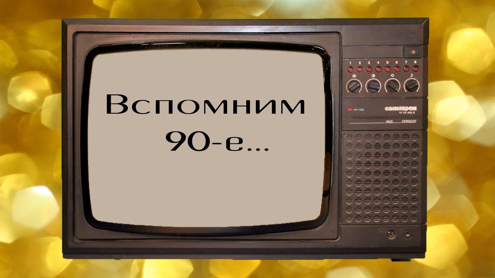 Картинки из 90 х годов ностальгия