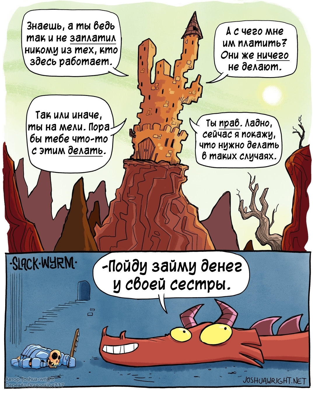 Способ добычи денег для ленивых драконов - Комиксы, Joshua-Wright, Slack wyrm