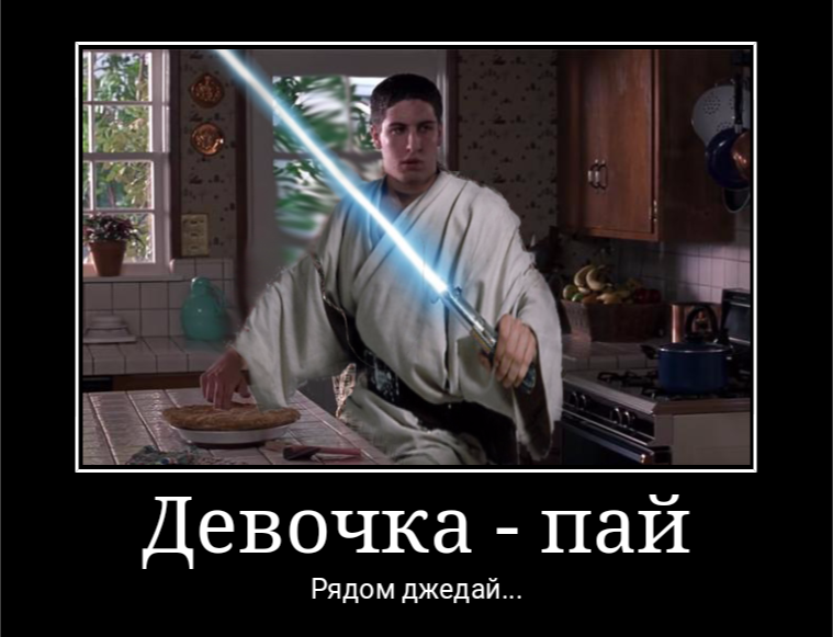 Джедайский пирог - Моё, Star Wars, American Pie, Джедаи, Американский пирог