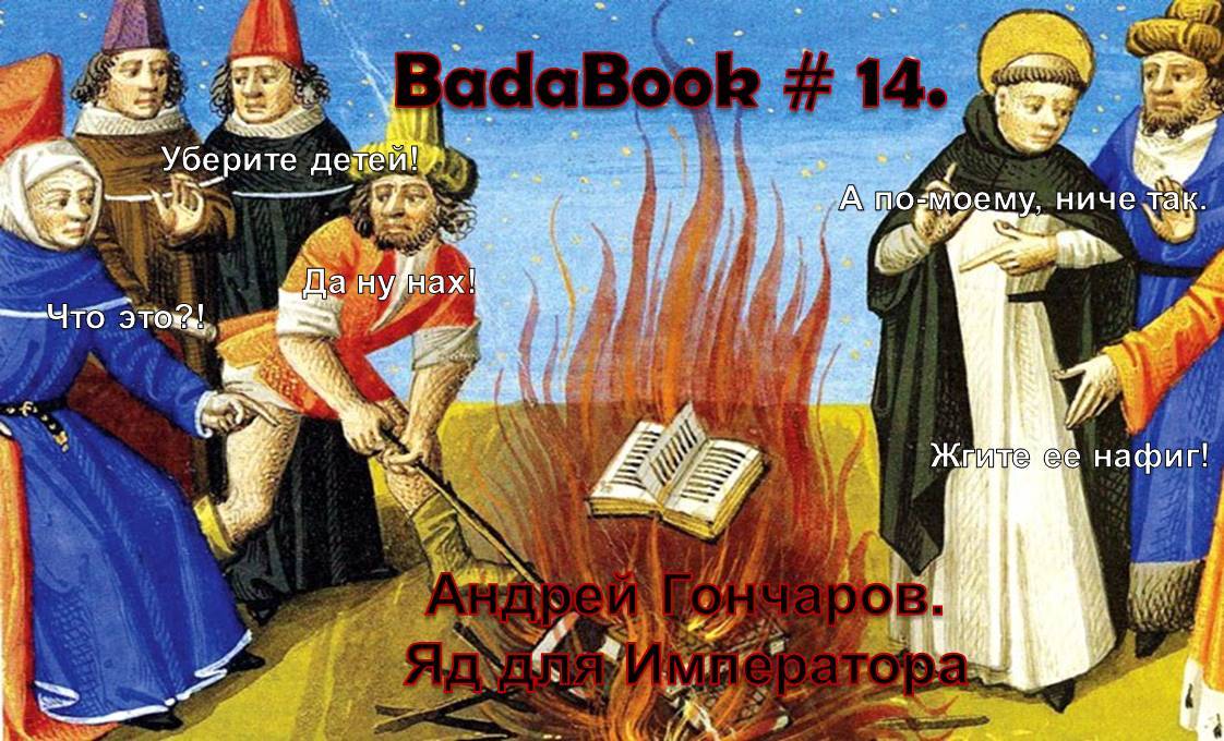 BadaBook. Андрей Гончаров. Яд для Императора. - Моё, Badabook, Текст, Обзор книг, Андрей гончаров, Яд для Императора, Спойлер, Длиннопост