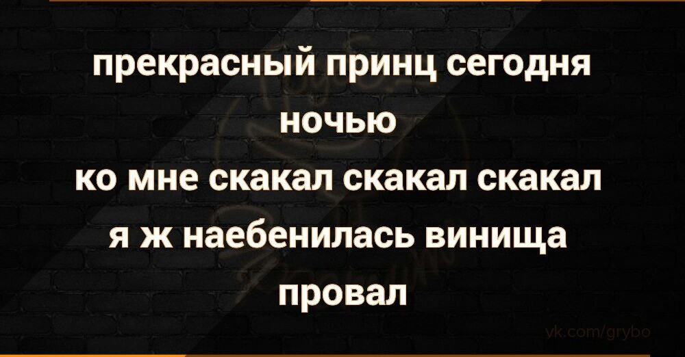 Где же принц мой - Картинка с текстом, Мат, Провал