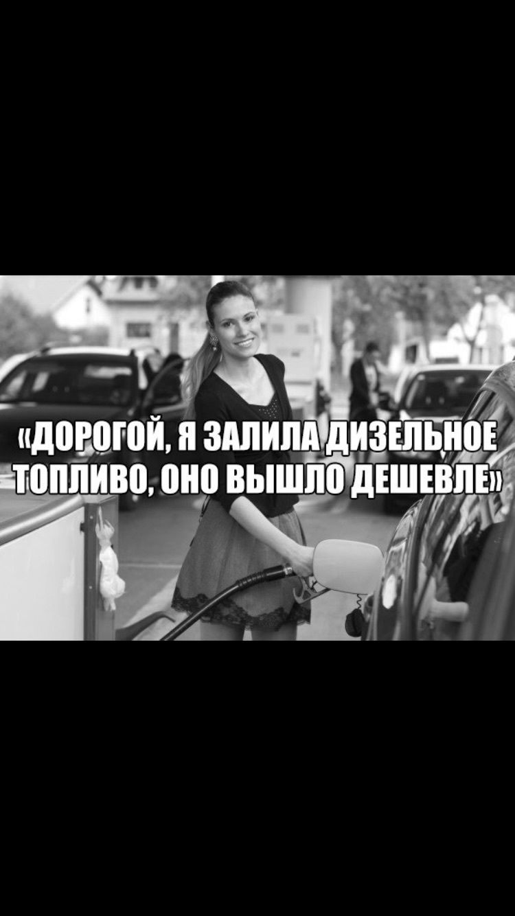 Действительно - Дизель, Авто, Девушки, Не мое