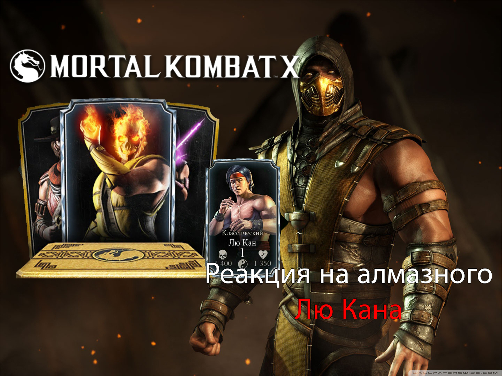 Mortal Kombat X | Reaction to the diamond Liu Kang | # one - My, Games, Android app, Mortal kombat x, Gameplay, Luck