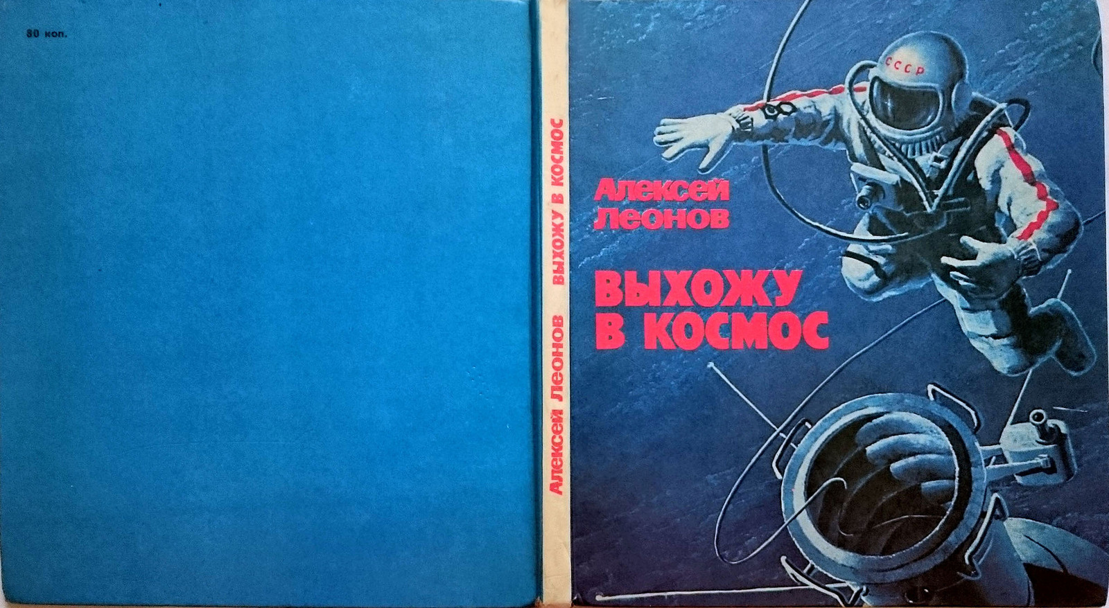 Time of the first of my childhood - Alexey Leonov, Космонавты, Going into space, Books, Time, Longpost